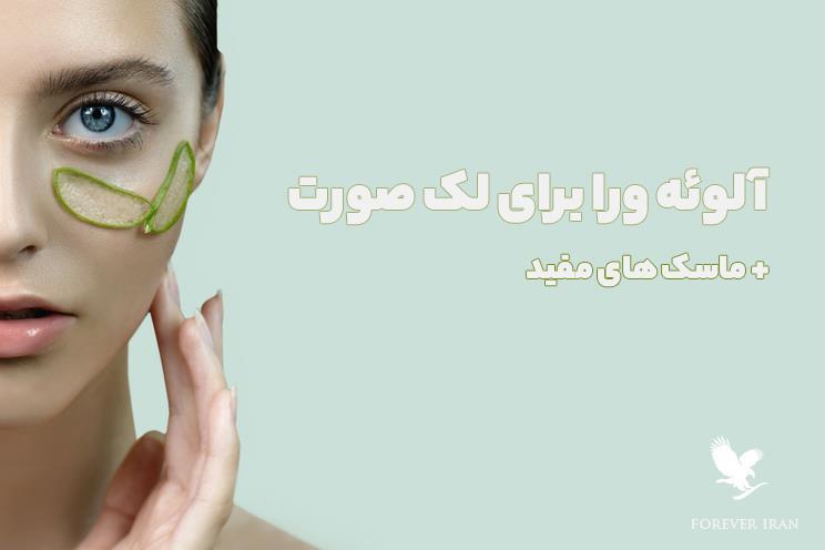 طرز استفاده از آلوئه ورا برای لک صورت طرز استفاده از آلوئه ورا برای لک صورت