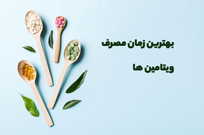 بهترین زمان مصرف ویتامینهای مختلف بهترین زمان مصرف ویتامینهای مختلف