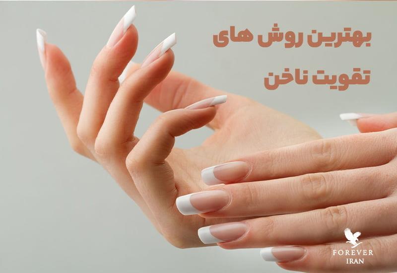 تقویت ناخن با 10 روش مجعزه آور خانگی تقویت ناخن با 10 روش مجعزه آور خانگی