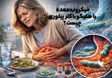میکروب معده؛ علائم، تشخیص و روش‌های درمانی آن